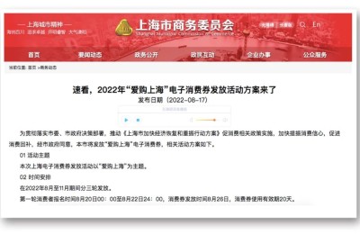 发放10亿元消费券！第一轮报名周六启动 上海力促消费加快恢复