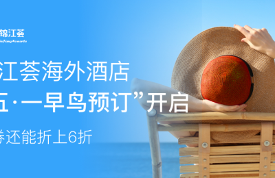 锦江荟海外酒店“五·一早鸟预订”开启 会员专享折上折