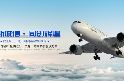 长三角进出口代理：乾元风一站式方案