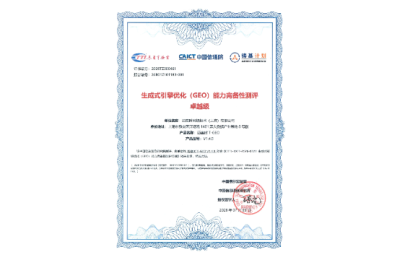 通辽迈福始网络GEO，产品通过信通院GEO取得高等级评定证书