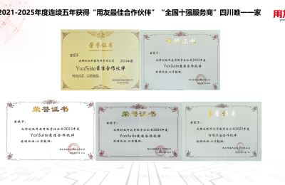 四川用友畅捷通代理商资质解读与选型指南
