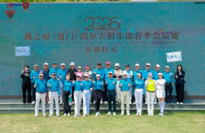 春风作伴，高球尽欢！燕之屋（厦门）高尔夫俱乐部春季会员赛精彩启幕