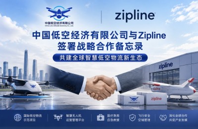 中国低空经济有限公司与 Zipline 签署战略合作备忘录，共同打造全球智慧低空物流新生态