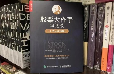 股票大作手回忆录(股票大作手回忆录pdf)