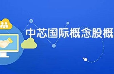 中芯国际概念股龙头(中芯国际概念股龙头股票代码)