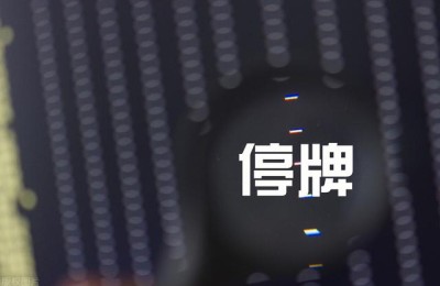 股票停牌(股票停牌是好事吗)