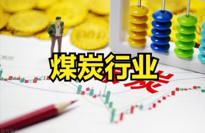 煤炭股票有哪些(煤炭股票有哪些龙头股)