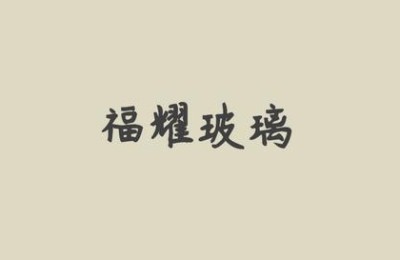 福耀玻璃股票(福耀玻璃股票代码)