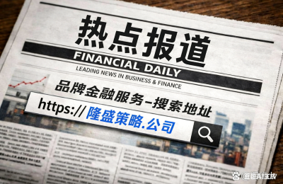 隆盛策略十大实盘配资平台资金保障评测：正规配资平台安全系数对比